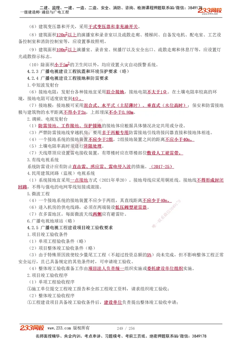 1-35_2026年一级建造师_2026年一建通信_2025年一建通信SVIP_02-基础精讲✿高端面授✿深度强化_13-通信《教材精讲班》杨鹏233推荐_讲义