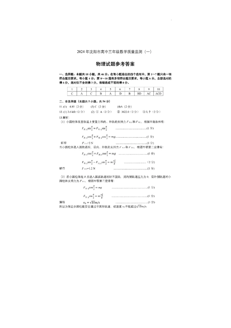 参考答案_2024届辽宁省沈阳市高中三年级教学质量监测（一）_2024届辽宁省沈阳市高中三年级教学质量监测（一）物理