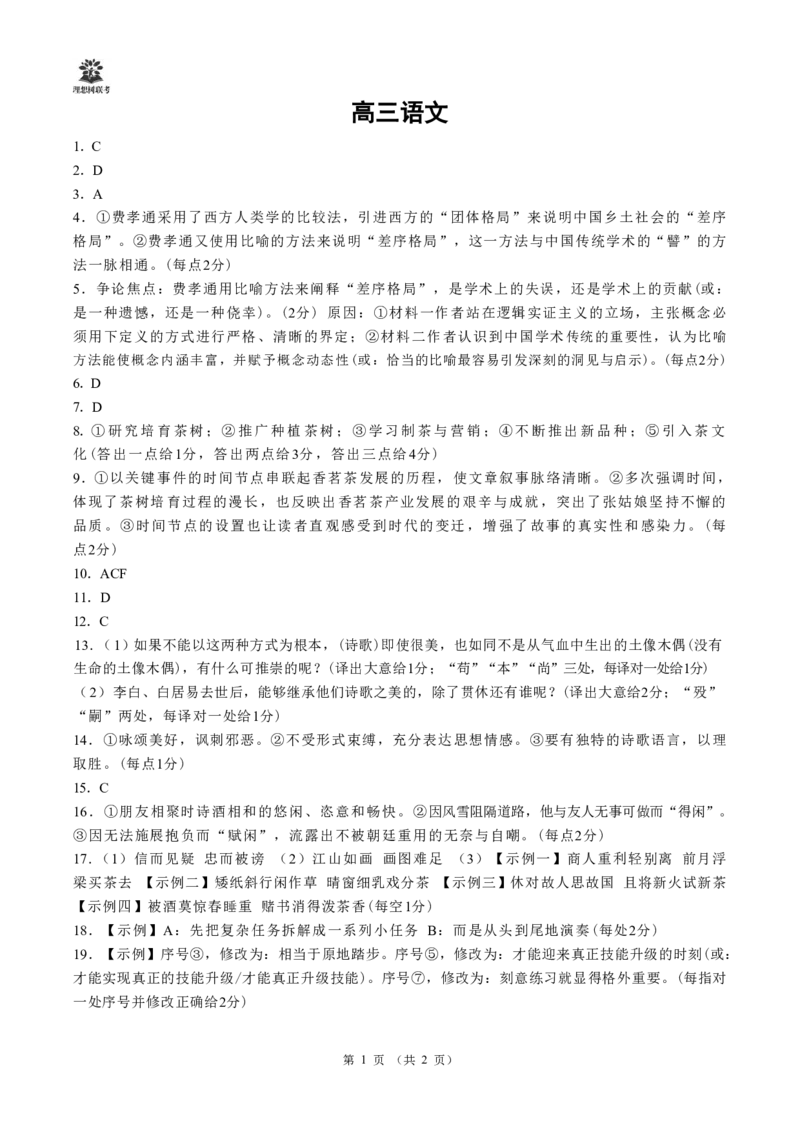 简版答案东北三省精准教学2025年5月高三联考强化卷语文_2025年6月_250601理想树&middot;东北三省精准教学2025年5月高三联考-强化卷（全科）