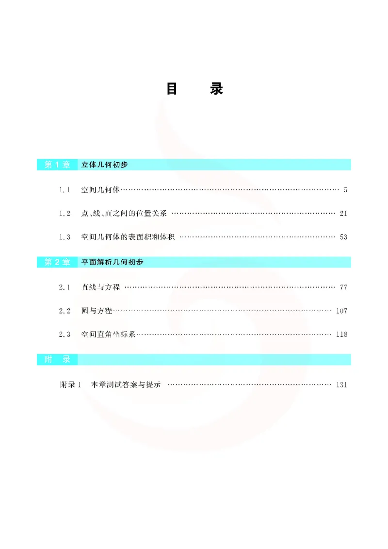 苏教版高中数学必修2_4-教培资料-26年最新资料-同步更新_初中高中教资_03科三专项（进去保存报考的学科即可）_02科三专项（笔记真题思维导图教学设计版本二）