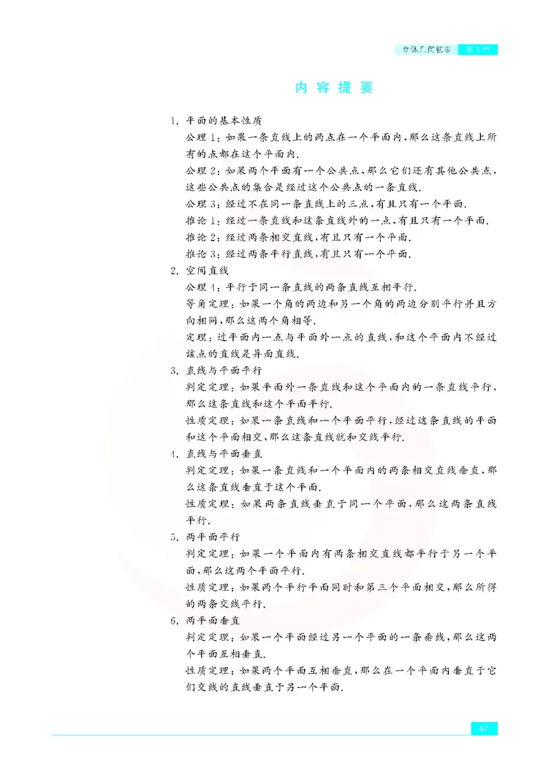 苏教版高中数学必修2_4-教培资料-26年最新资料-同步更新_初中高中教资_03科三专项（进去保存报考的学科即可）_02科三专项（笔记真题思维导图教学设计版本二）