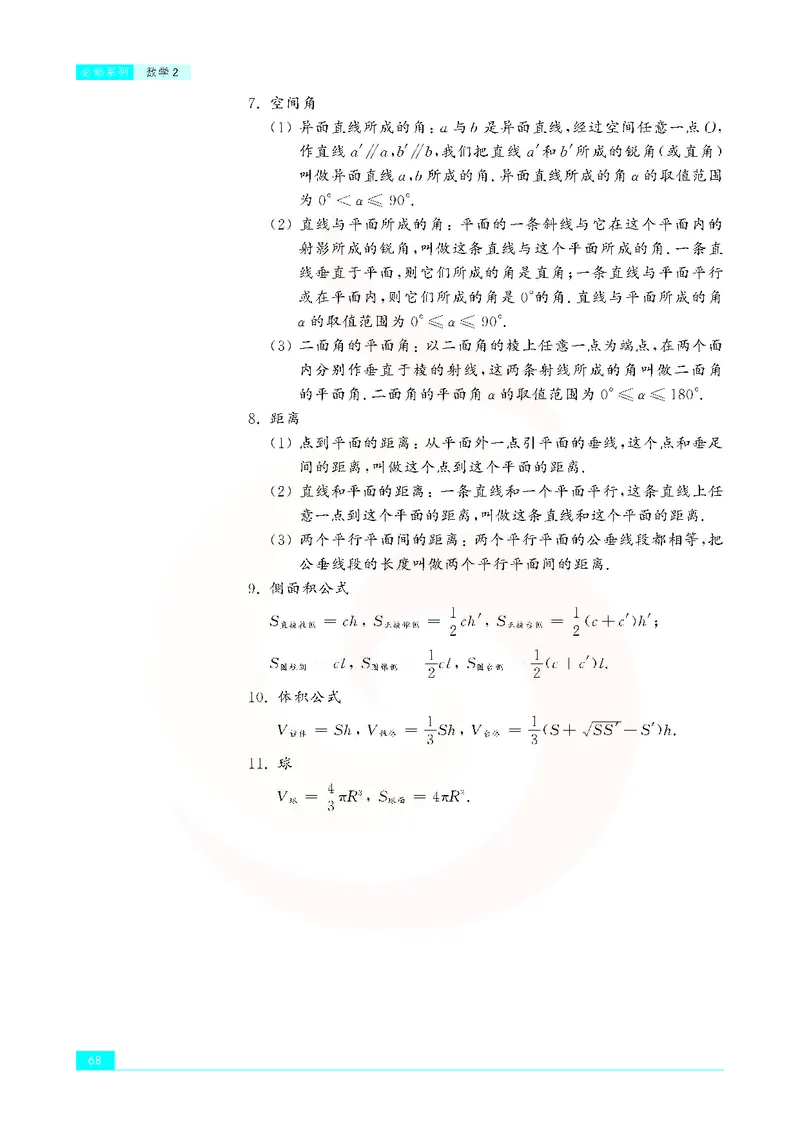 苏教版高中数学必修2_4-教培资料-26年最新资料-同步更新_初中高中教资_03科三专项（进去保存报考的学科即可）_02科三专项（笔记真题思维导图教学设计版本二）
