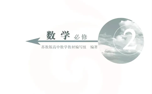苏教版高中数学必修2_4-教培资料-26年最新资料-同步更新_初中高中教资_03科三专项（进去保存报考的学科即可）_02科三专项（笔记真题思维导图教学设计版本二）