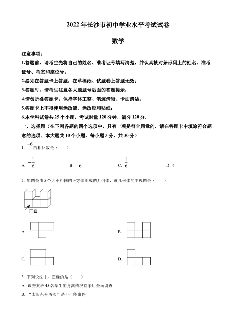精品解析：2022年湖南省长沙市中考数学真题（原卷版）_中考真题_2.数学中考真题2015-2024年_地区卷_湖南省_湖南长沙数学08-22