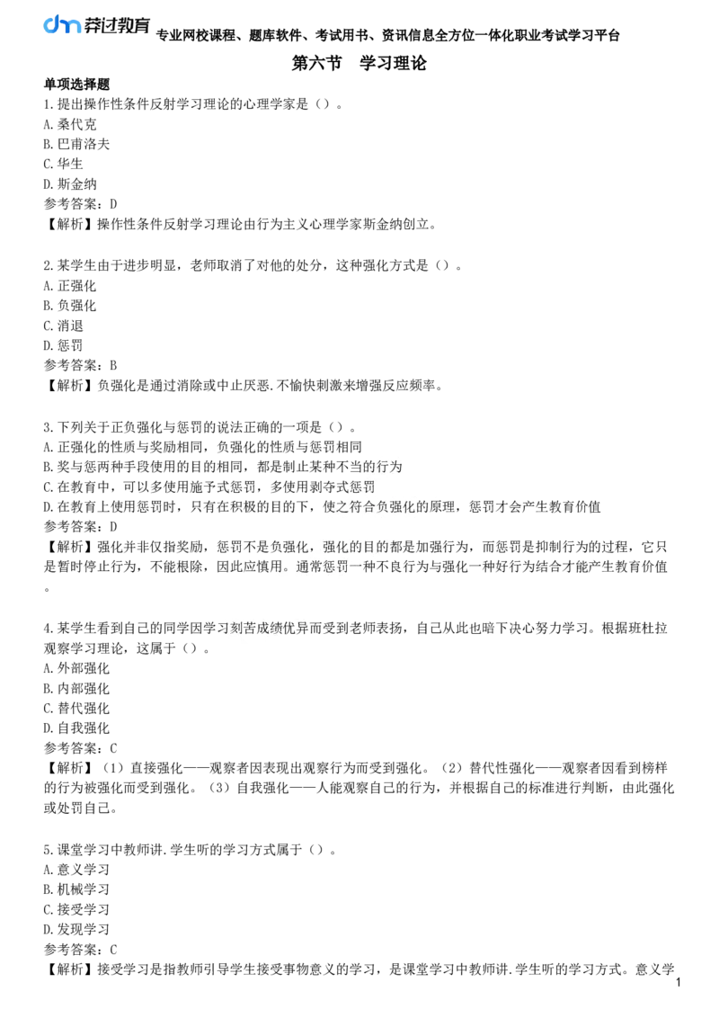 第六节　学习理论_4-教培资料-26年最新资料-同步更新_初中高中教资_2025下中学教资笔试_05科一科二题库类_25中学教育知识与能力_章节练习_第四章　中学生学习心理