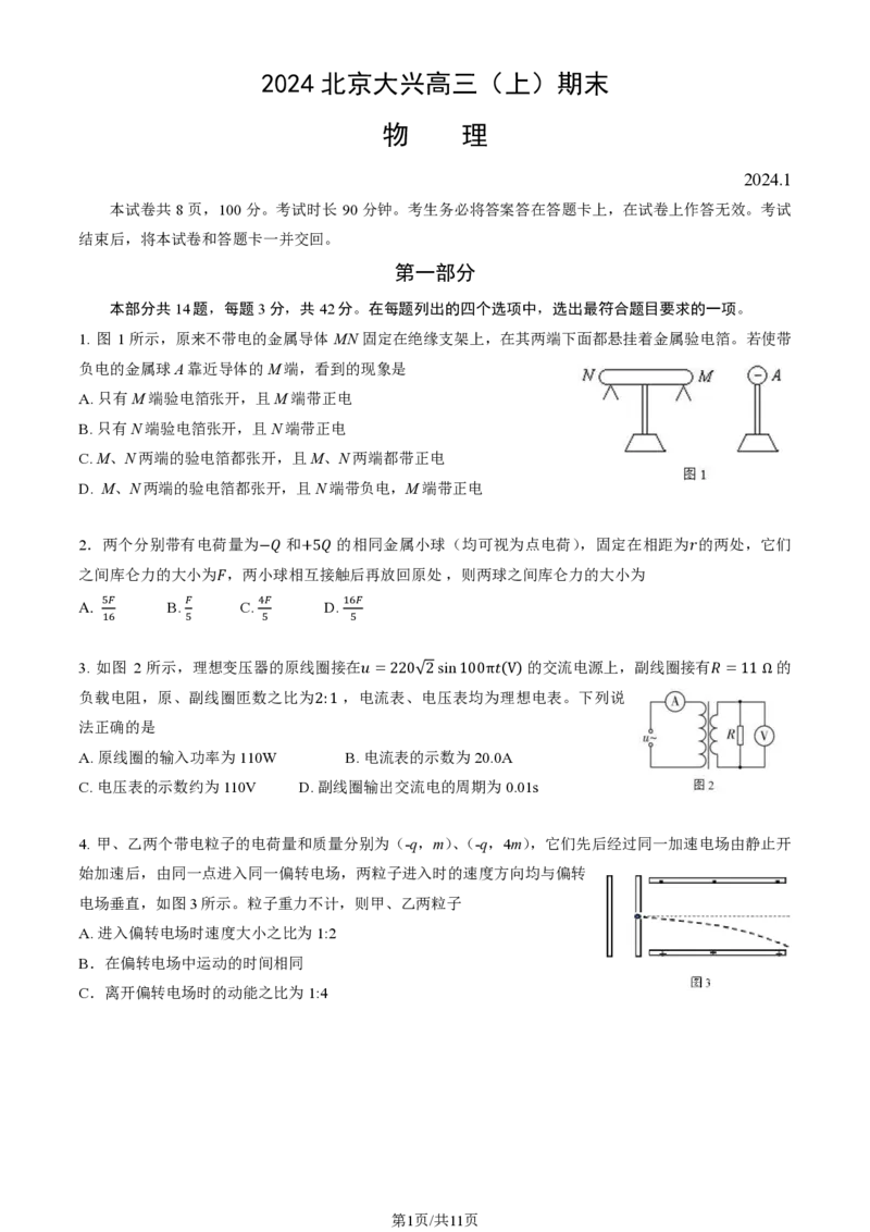 北京大兴区2024届高三1月期末考试物理_2024届北京大兴区高三1月期末考试