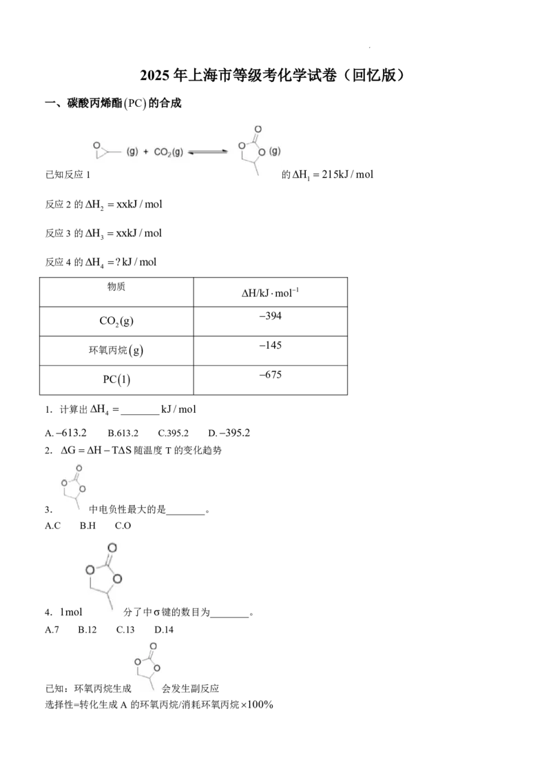化学上海_1.高考2025全国各省真题+答案_8.高考化学真题及答案更新中_13.上海化学真题