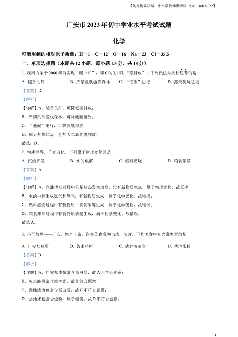 精品解析：2023年四川省广安市中考化学真题（解析版）_中考真题_5.化学中考真题2015-2024年_2023年中考化学真题7.20_精品解析：2023年四川省广安市中考化学真题