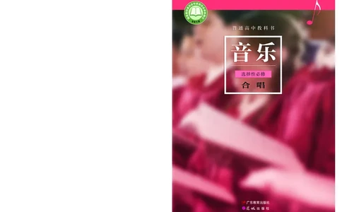 粤教版音乐选修1高清教材_4-教培资料-26年最新资料-同步更新_初中高中教资_03科三专项（进去保存报考的学科即可）_02科三专项（笔记真题思维导图教学设计版本二）