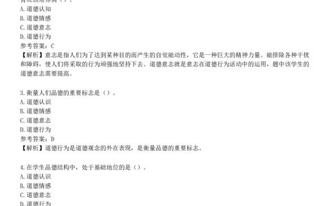 第二节　中学生品德心理_4-教培资料-26年最新资料-同步更新_初中高中教资_2025下中学教资笔试_05科一科二题库类_25中学教育知识与能力_章节练习_第七章　中学德育