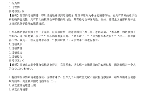 第二节　中学生品德心理_4-教培资料-26年最新资料-同步更新_初中高中教资_2025下中学教资笔试_05科一科二题库类_25中学教育知识与能力_章节练习_第七章　中学德育