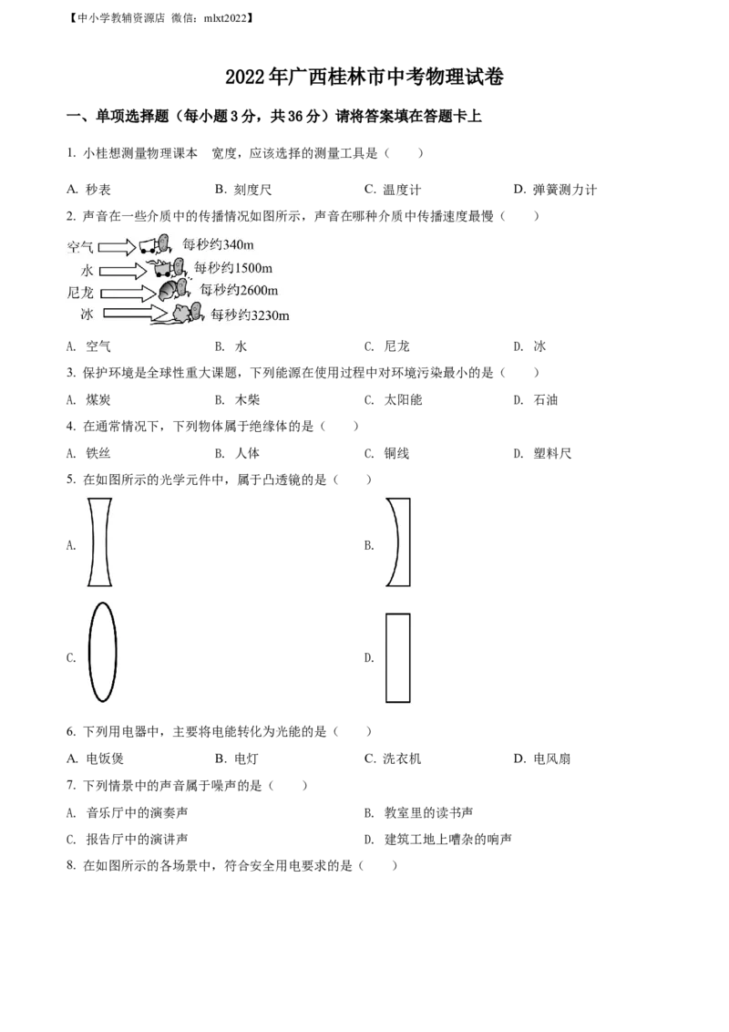 精品解析：2022年广西桂林市中考物理试题（原卷版）_中考真题_4.物理中考真题2015-2024年_2022中考物理真题128份14