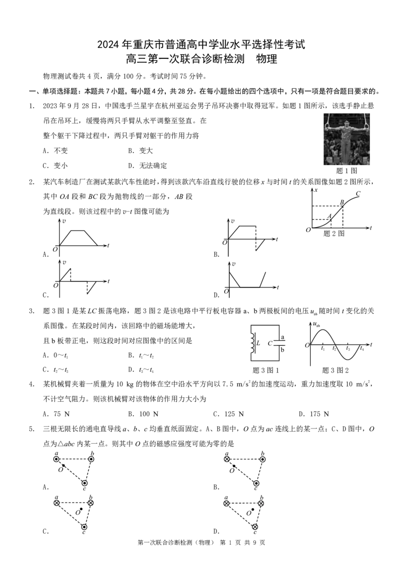 康德2024年重庆市普通高中学业水平选择性考试高三第一次联合诊断检测物理试题_2024届重庆一诊康德卷普通高等学校招生全国统一考试高三第一次联合诊断检测