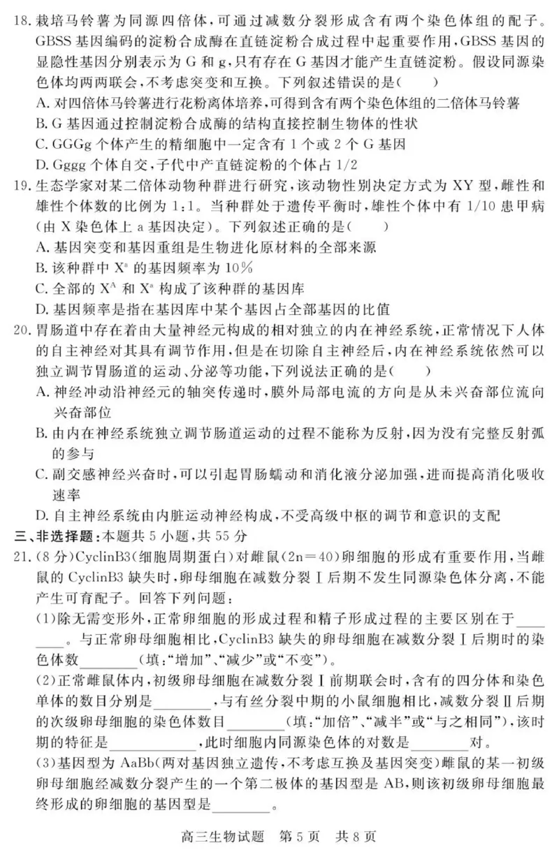 （教研室提供）山东省济宁市兖州区2025-2026学年高三上学期期中生物试题_2025年12月_251208山东省济宁市兖州区2025-2026学年高三上学期期中（全科）