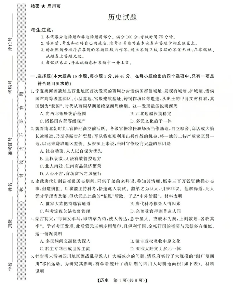 高三历史试题(已优化)_2025年12月_251225三重教育2025-2026学年高三西北四省12月高考适应性考试（全科）