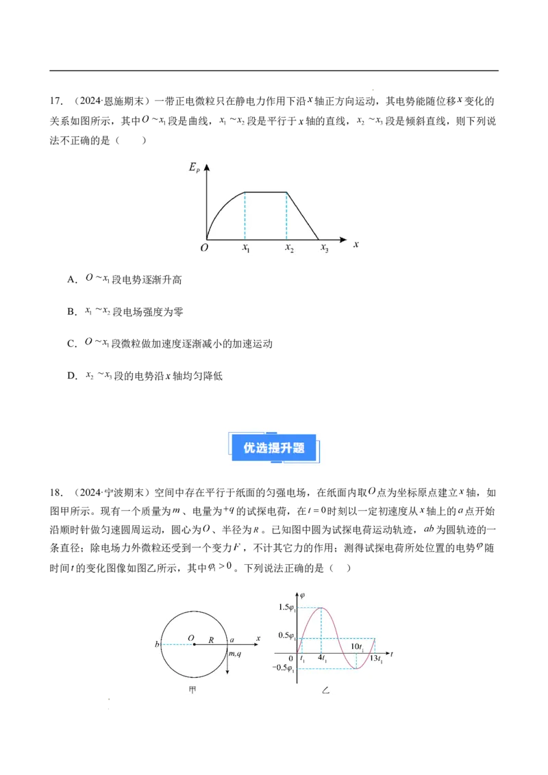 专题03静电场中的图像问题（新高考通用）（原卷版）(1)_1多考区联考_0109好题汇编备战2024-2025学年高二物理上学期期末真题分类汇编（新高考通用）