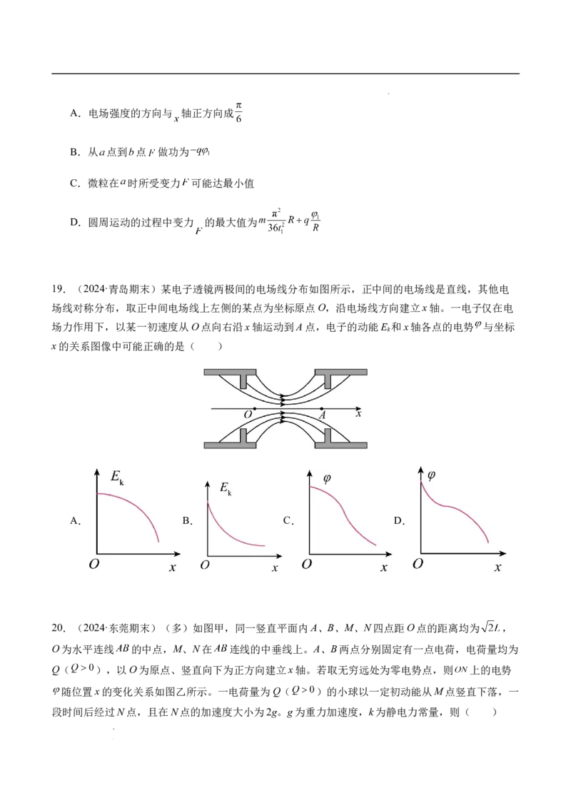 专题03静电场中的图像问题（新高考通用）（原卷版）(1)_1多考区联考_0109好题汇编备战2024-2025学年高二物理上学期期末真题分类汇编（新高考通用）