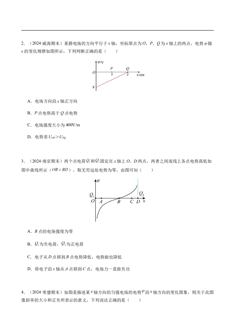 专题03静电场中的图像问题（新高考通用）（原卷版）(1)_1多考区联考_0109好题汇编备战2024-2025学年高二物理上学期期末真题分类汇编（新高考通用）