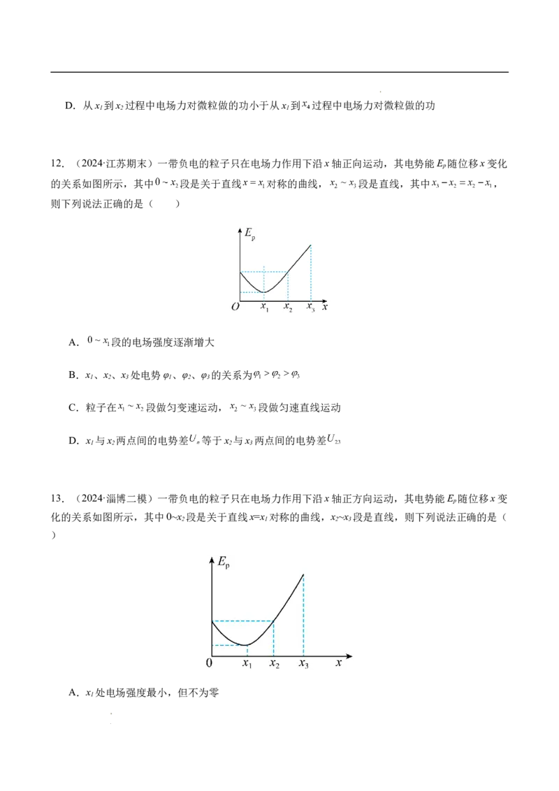 专题03静电场中的图像问题（新高考通用）（原卷版）(1)_1多考区联考_0109好题汇编备战2024-2025学年高二物理上学期期末真题分类汇编（新高考通用）