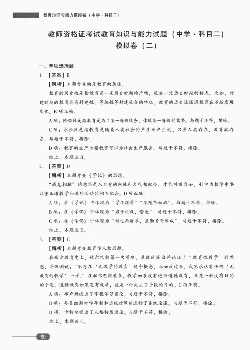 答案-中学教育知识-卷2_4-教培资料-26年最新资料-同步更新_初中高中教资_2025上中学教资笔试_062025上教资笔试考前冲刺汇总_00、考前押题卷❤_02中学-模拟6套卷-YQ（完结）