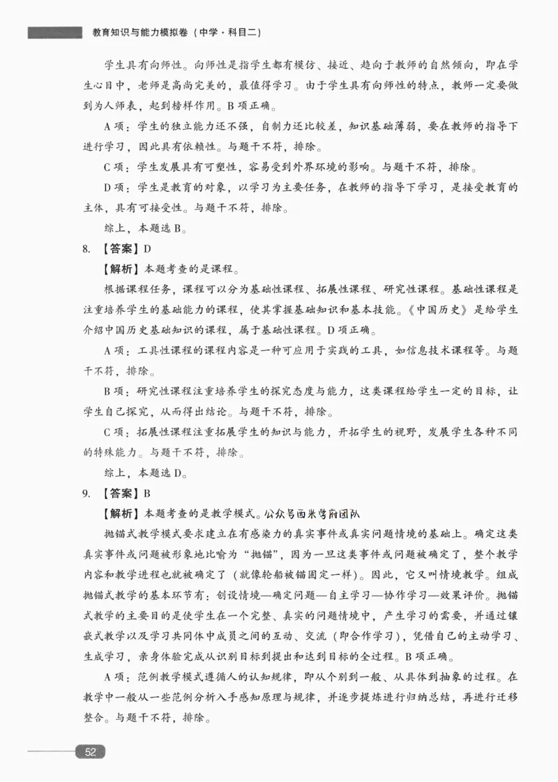 答案-中学教育知识-卷2_4-教培资料-26年最新资料-同步更新_初中高中教资_2025上中学教资笔试_062025上教资笔试考前冲刺汇总_00、考前押题卷❤_02中学-模拟6套卷-YQ（完结）