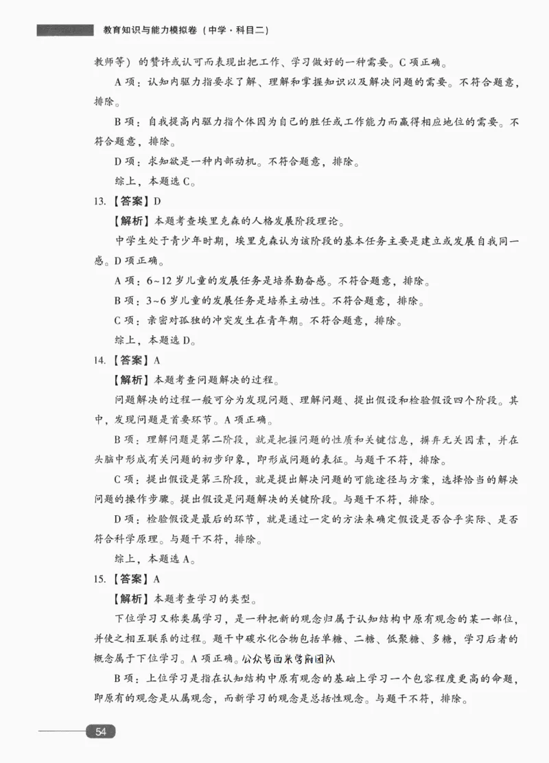 答案-中学教育知识-卷2_4-教培资料-26年最新资料-同步更新_初中高中教资_2025上中学教资笔试_062025上教资笔试考前冲刺汇总_00、考前押题卷❤_02中学-模拟6套卷-YQ（完结）