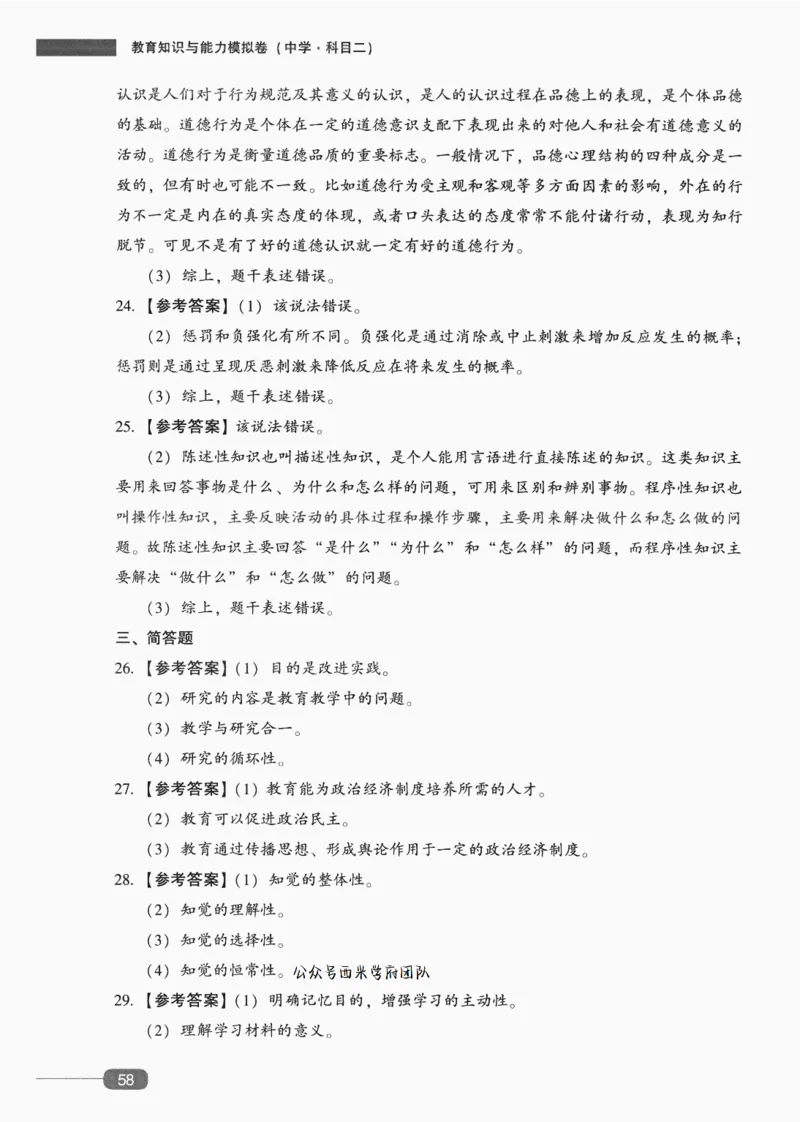 答案-中学教育知识-卷2_4-教培资料-26年最新资料-同步更新_初中高中教资_2025上中学教资笔试_062025上教资笔试考前冲刺汇总_00、考前押题卷❤_02中学-模拟6套卷-YQ（完结）