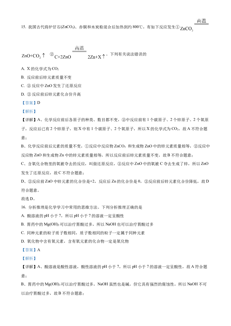 精品解析：2022年黑龙江省龙东地区中考化学真题（解析版）_中考真题_5.化学中考真题2015-2024年_2022年中考化学真题（127份）14