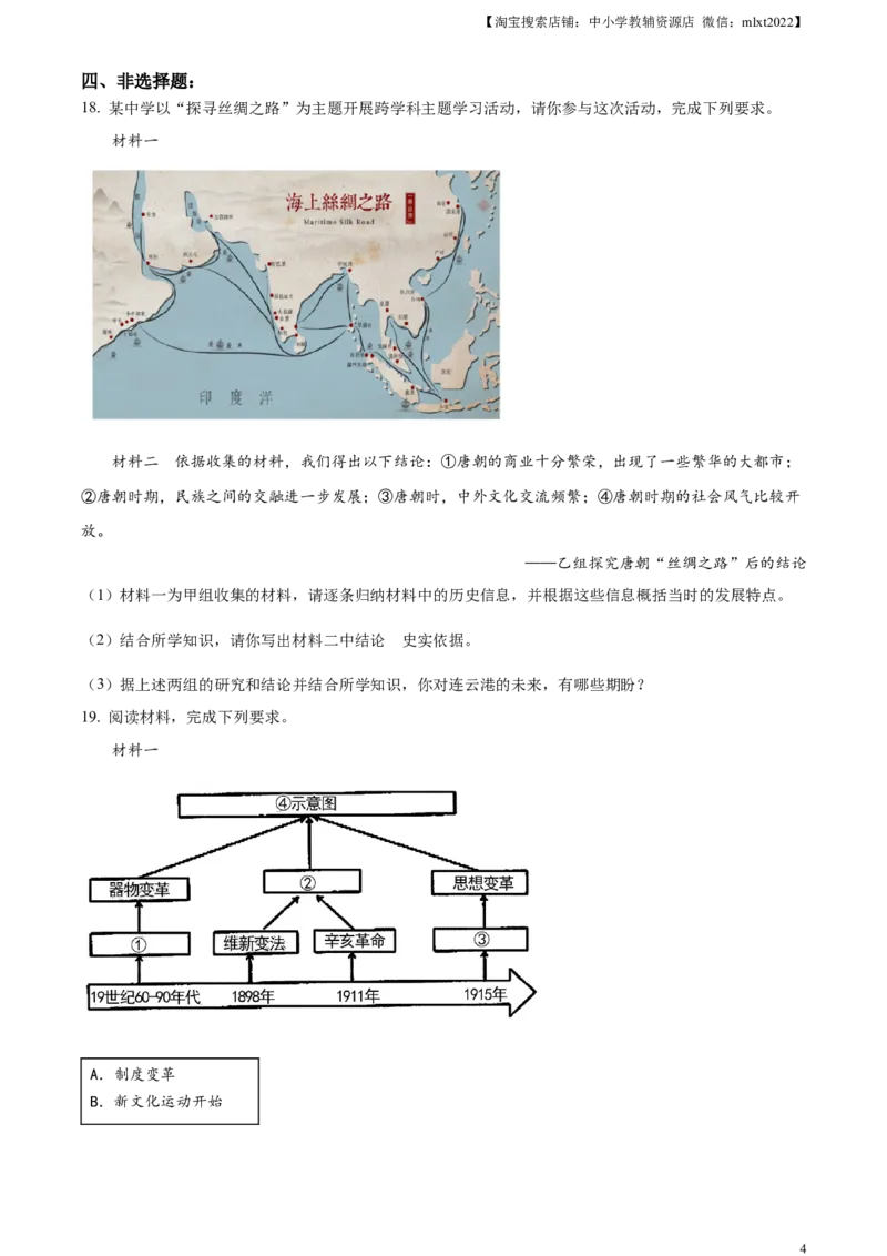 精品解析：2023年江苏省连云港市中考历史真题（原卷版）_中考真题_6.历史中考真题2015-2024年_2023中考历史真题7.20_精品解析：2023年江苏省连云港市中考历史真题