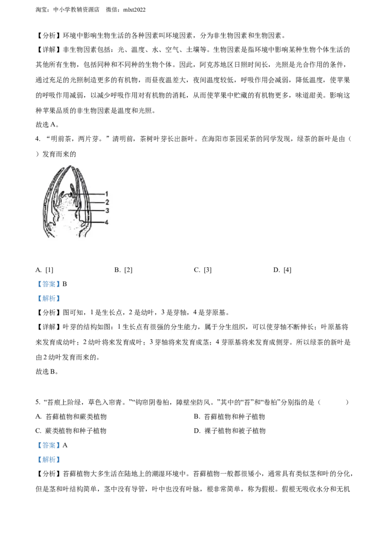 精品解析：2022年山东省烟台中考生物真题（解析版）_中考真题_8.生物中考真题2015-2024年_2022年全国中考生物114份14