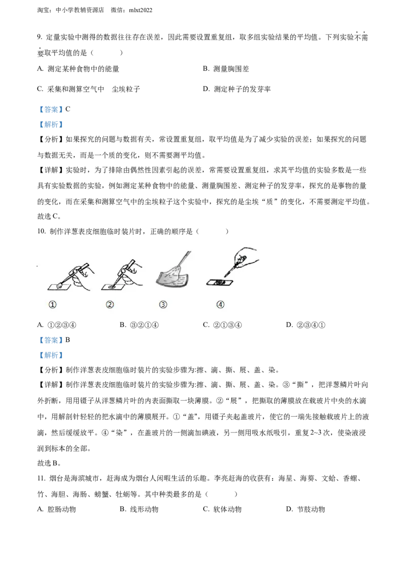 精品解析：2022年山东省烟台中考生物真题（解析版）_中考真题_8.生物中考真题2015-2024年_2022年全国中考生物114份14