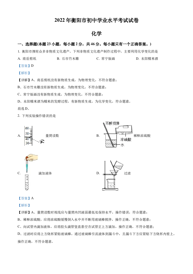 精品解析：2022年湖南省衡阳市中考化学真题（解析版）_中考真题_5.化学中考真题2015-2024年_2022年中考化学真题（127份）14