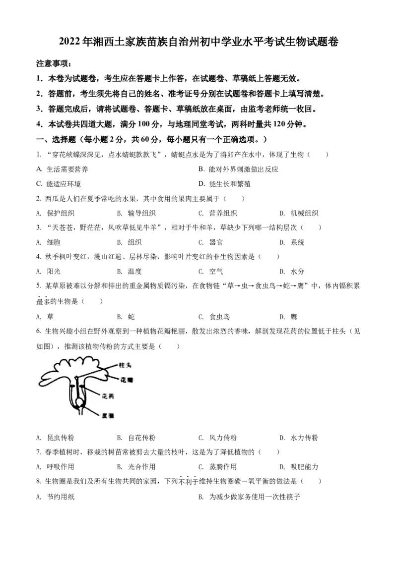 精品解析：2022年湖南省湘西州中考生物真题（原卷版）_中考真题_8.生物中考真题2015-2024年_地区卷_湖南省_湘西生物（只有2022