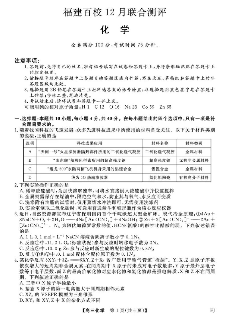 福建省百校2025年2026届高三年级12月联合测评化学试题（含答案）_2025年12月_251227福建省百校2025年2026届高三年级12月联合测评(下标FJ)