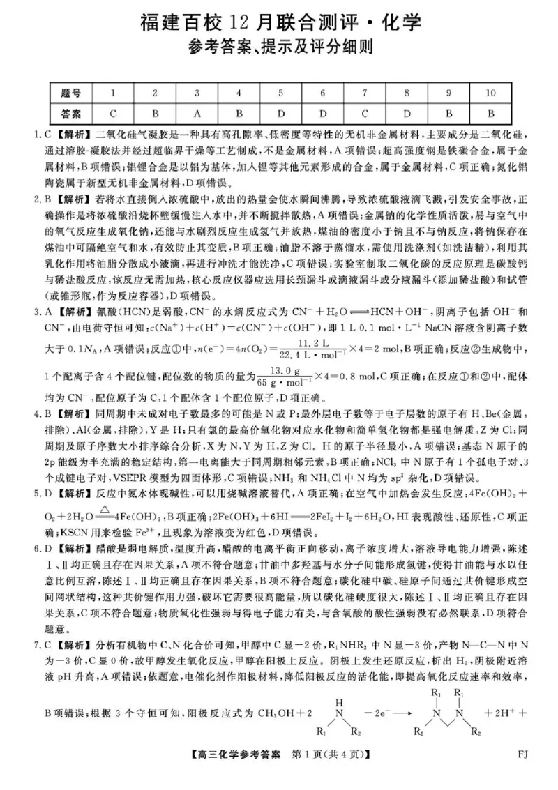 福建省百校2025年2026届高三年级12月联合测评化学试题（含答案）_2025年12月_251227福建省百校2025年2026届高三年级12月联合测评(下标FJ)