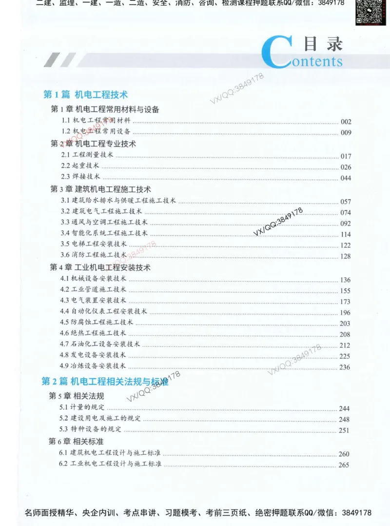 荣胜讲义-机电_2026年一级建造师_2026年一建机电_2025年一建机电SVIP_01-精华文档✿电子教材✿历年真题_50-机电《RS精讲伴侣》王峰推荐