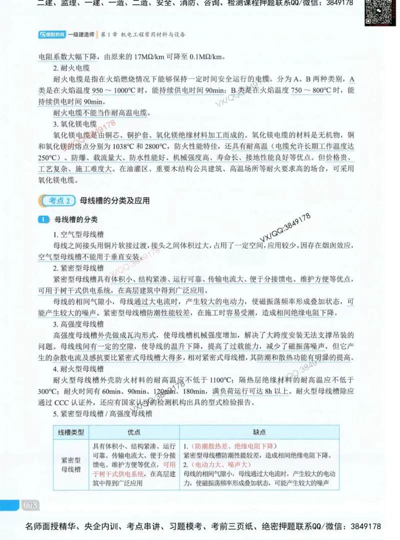 荣胜讲义-机电_2026年一级建造师_2026年一建机电_2025年一建机电SVIP_01-精华文档✿电子教材✿历年真题_50-机电《RS精讲伴侣》王峰推荐