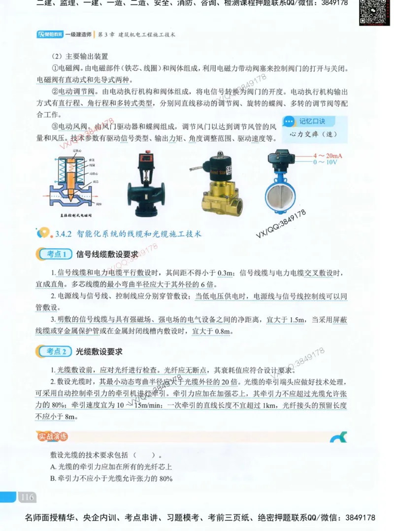 荣胜讲义-机电_2026年一级建造师_2026年一建机电_2025年一建机电SVIP_01-精华文档✿电子教材✿历年真题_50-机电《RS精讲伴侣》王峰推荐