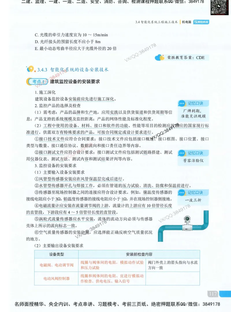 荣胜讲义-机电_2026年一级建造师_2026年一建机电_2025年一建机电SVIP_01-精华文档✿电子教材✿历年真题_50-机电《RS精讲伴侣》王峰推荐