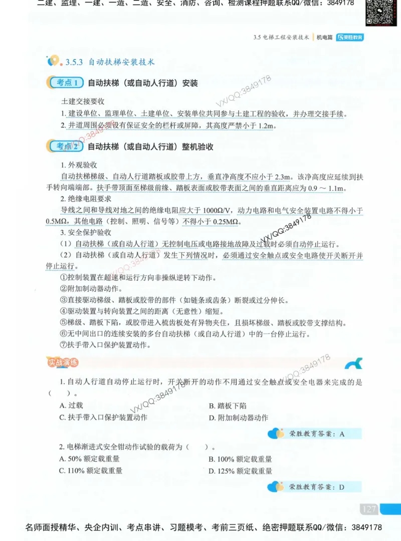 荣胜讲义-机电_2026年一级建造师_2026年一建机电_2025年一建机电SVIP_01-精华文档✿电子教材✿历年真题_50-机电《RS精讲伴侣》王峰推荐