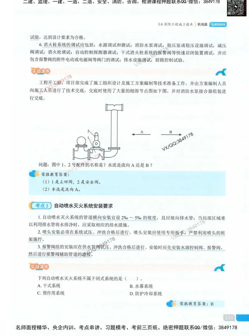 荣胜讲义-机电_2026年一级建造师_2026年一建机电_2025年一建机电SVIP_01-精华文档✿电子教材✿历年真题_50-机电《RS精讲伴侣》王峰推荐