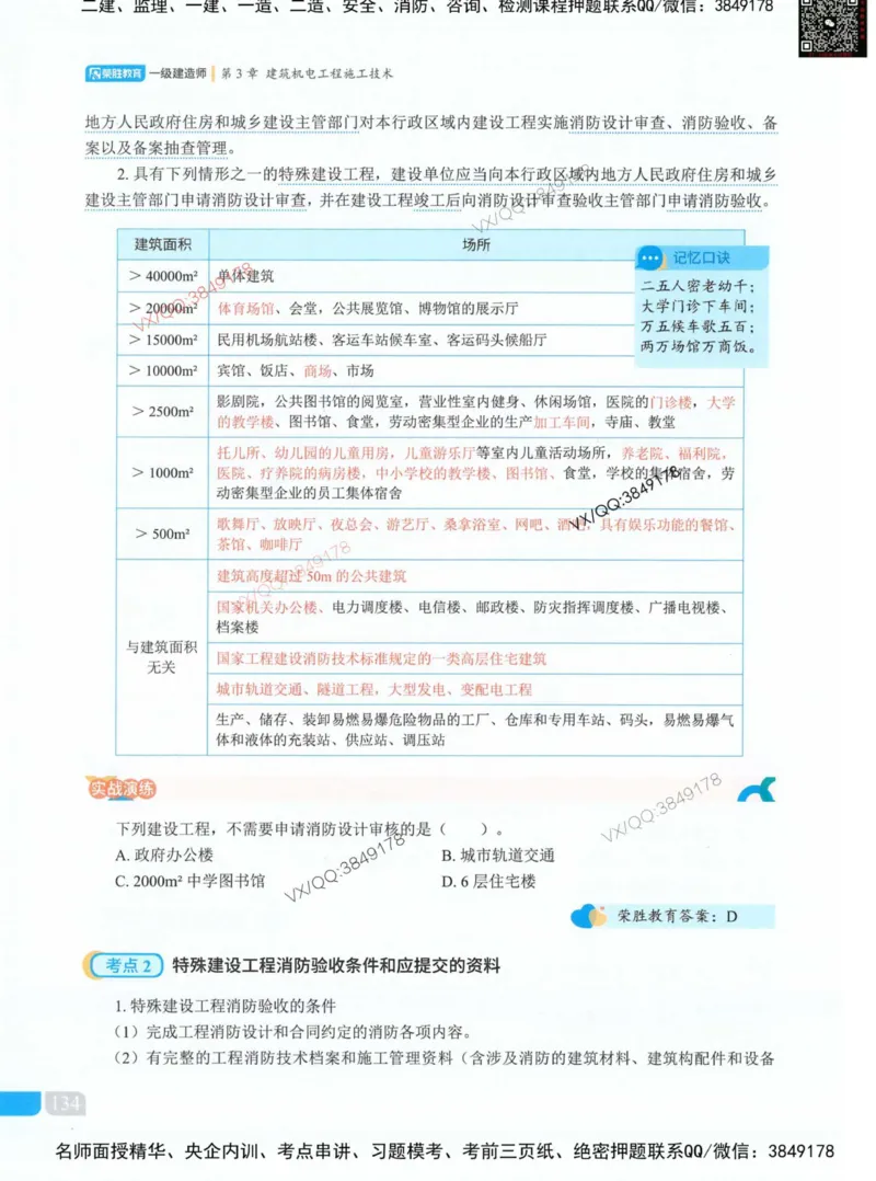 荣胜讲义-机电_2026年一级建造师_2026年一建机电_2025年一建机电SVIP_01-精华文档✿电子教材✿历年真题_50-机电《RS精讲伴侣》王峰推荐
