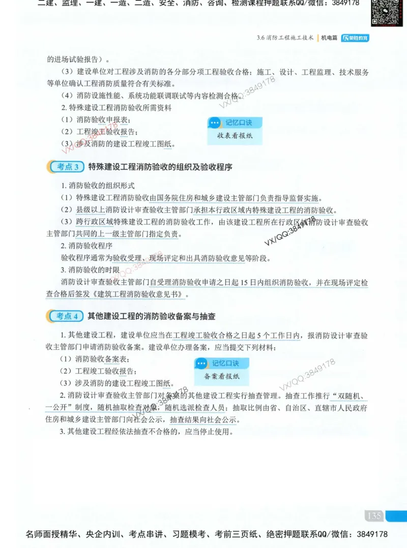 荣胜讲义-机电_2026年一级建造师_2026年一建机电_2025年一建机电SVIP_01-精华文档✿电子教材✿历年真题_50-机电《RS精讲伴侣》王峰推荐