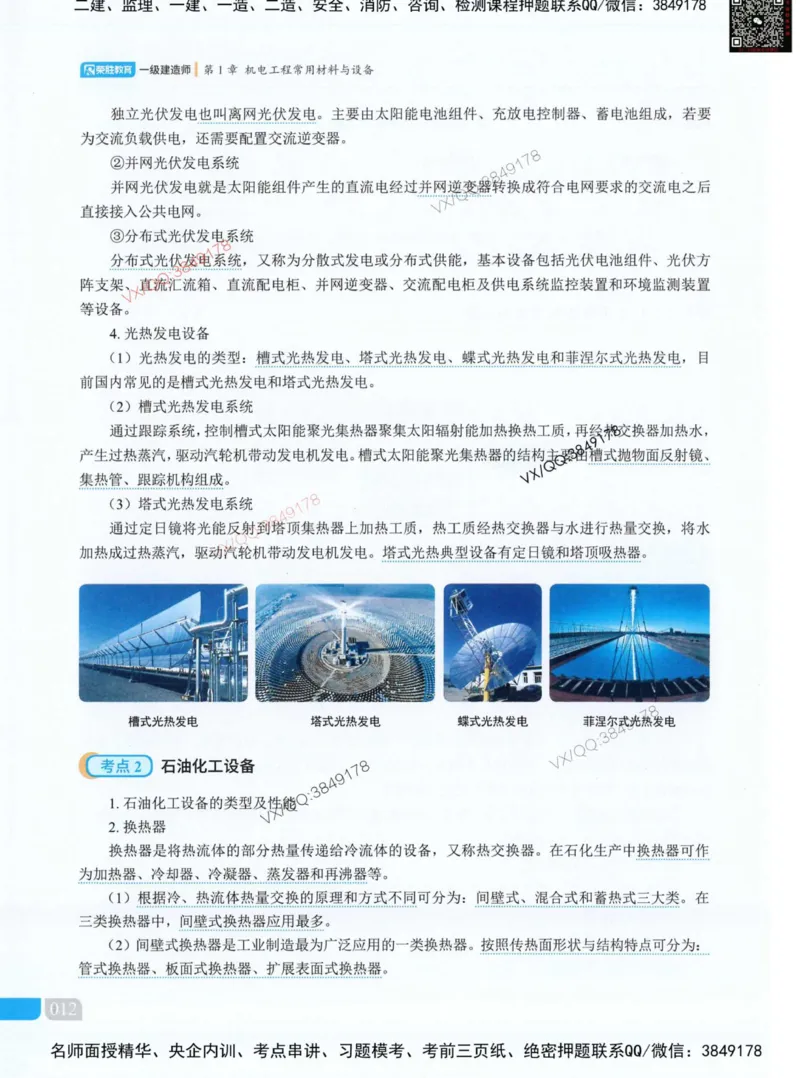 荣胜讲义-机电_2026年一级建造师_2026年一建机电_2025年一建机电SVIP_01-精华文档✿电子教材✿历年真题_50-机电《RS精讲伴侣》王峰推荐