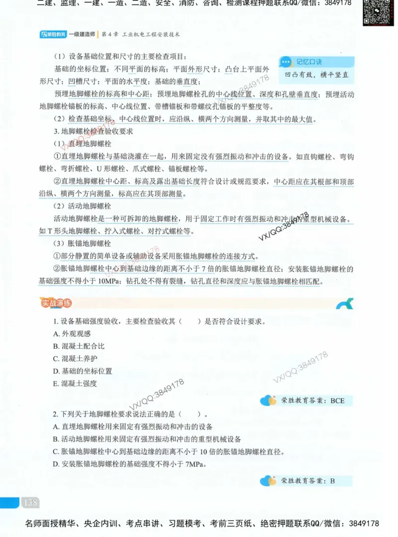 荣胜讲义-机电_2026年一级建造师_2026年一建机电_2025年一建机电SVIP_01-精华文档✿电子教材✿历年真题_50-机电《RS精讲伴侣》王峰推荐