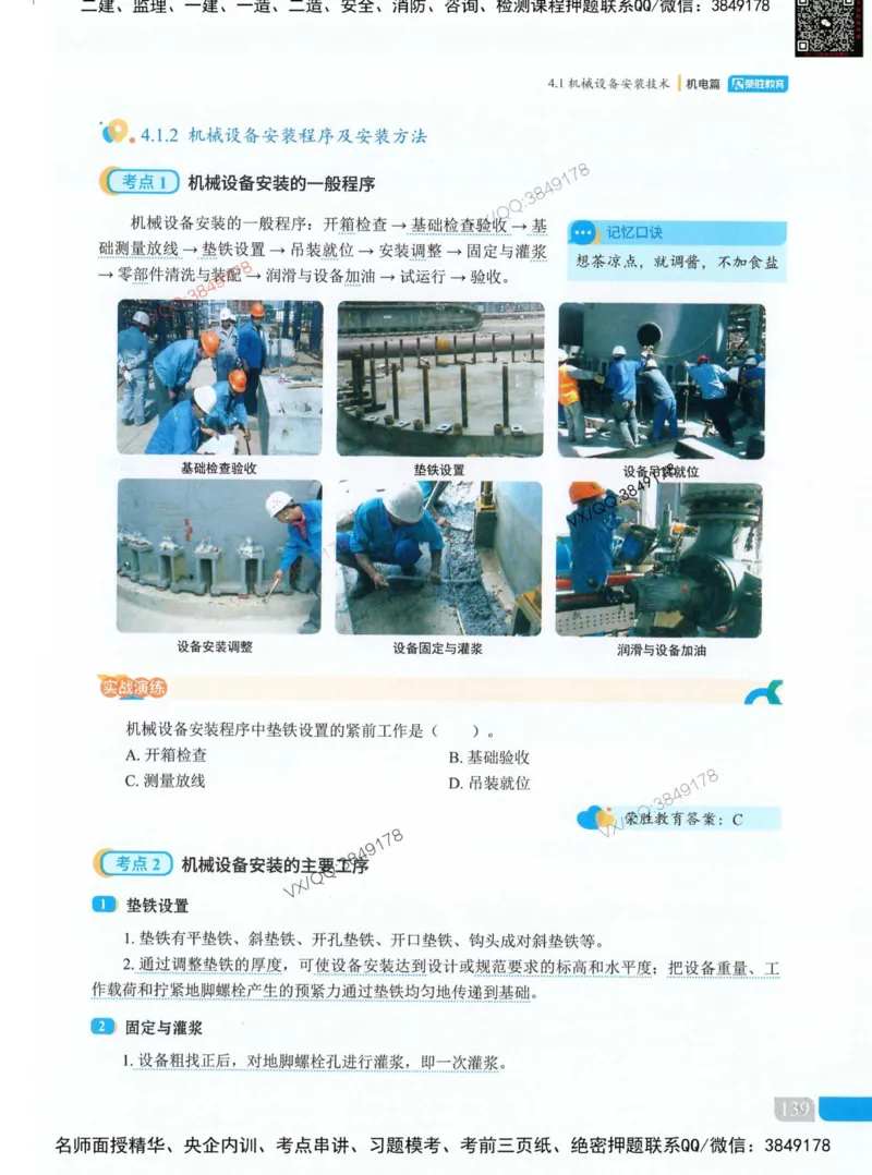 荣胜讲义-机电_2026年一级建造师_2026年一建机电_2025年一建机电SVIP_01-精华文档✿电子教材✿历年真题_50-机电《RS精讲伴侣》王峰推荐