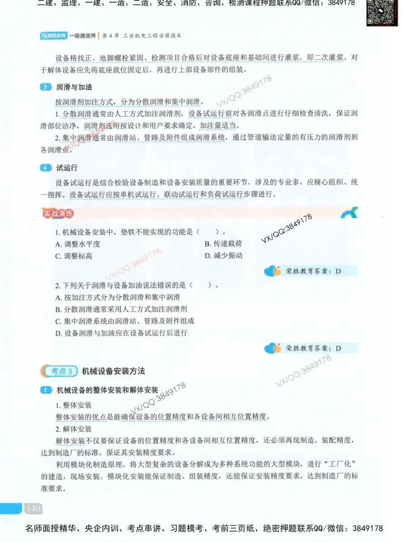 荣胜讲义-机电_2026年一级建造师_2026年一建机电_2025年一建机电SVIP_01-精华文档✿电子教材✿历年真题_50-机电《RS精讲伴侣》王峰推荐