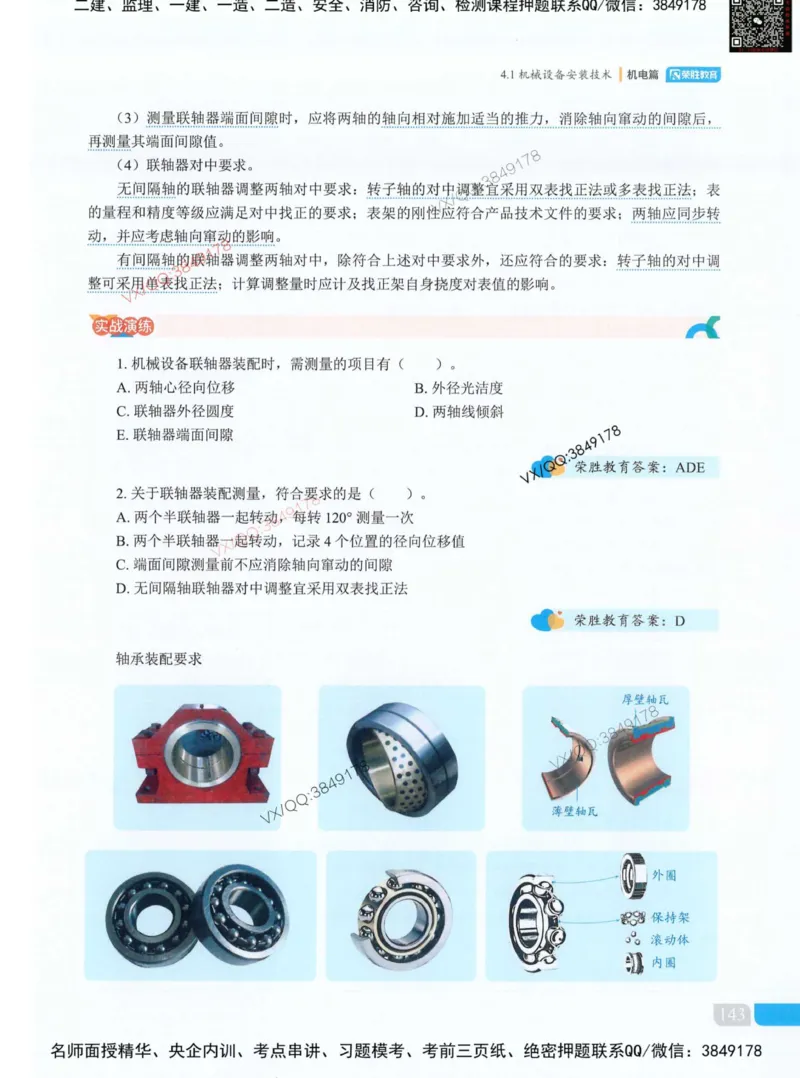 荣胜讲义-机电_2026年一级建造师_2026年一建机电_2025年一建机电SVIP_01-精华文档✿电子教材✿历年真题_50-机电《RS精讲伴侣》王峰推荐