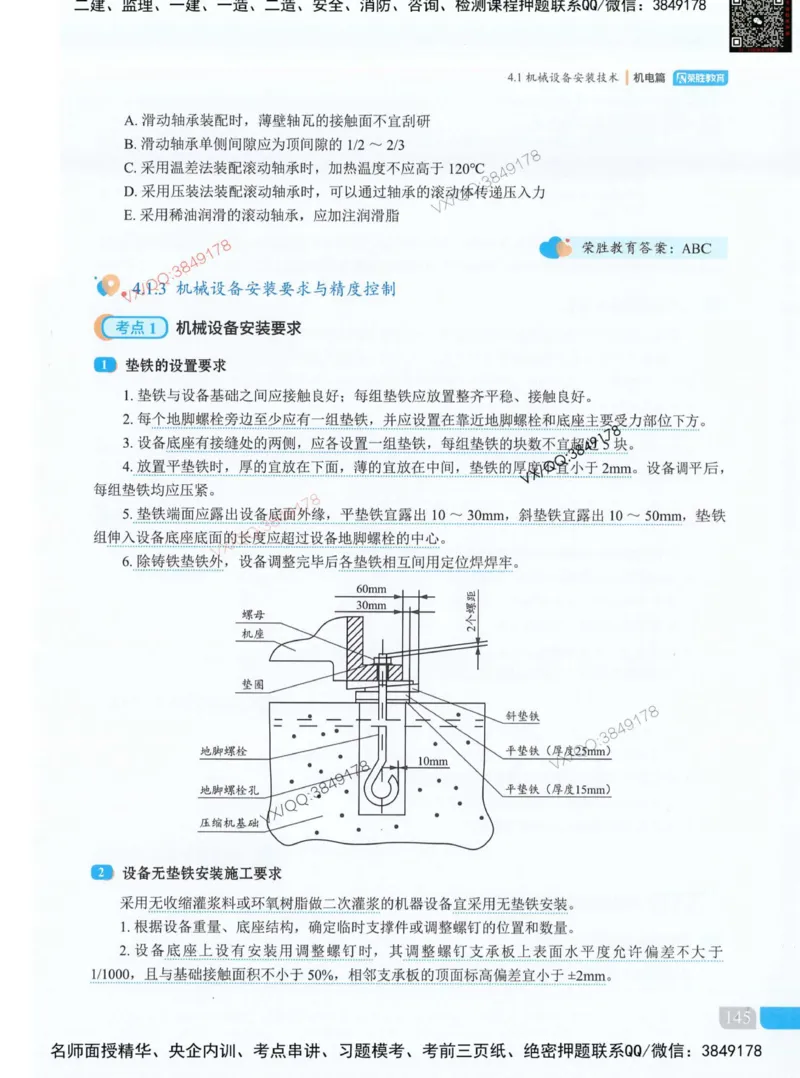 荣胜讲义-机电_2026年一级建造师_2026年一建机电_2025年一建机电SVIP_01-精华文档✿电子教材✿历年真题_50-机电《RS精讲伴侣》王峰推荐