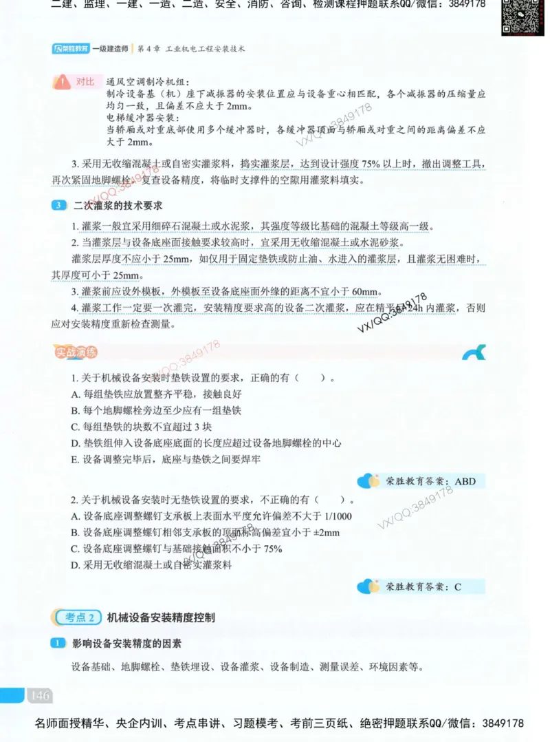 荣胜讲义-机电_2026年一级建造师_2026年一建机电_2025年一建机电SVIP_01-精华文档✿电子教材✿历年真题_50-机电《RS精讲伴侣》王峰推荐